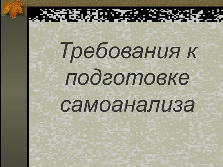 Требования к подготовке самоанализа