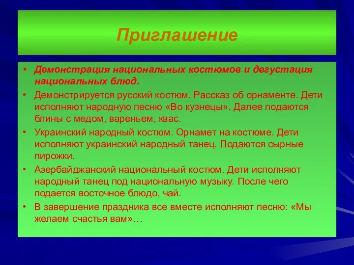 Приглашение Демонстрация национальных костюмов и дегустация национальных блюд. Демонстрируется русский