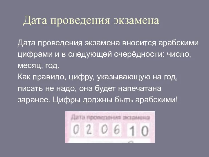 Дата проведения экзамена Дата проведения экзамена вносится арабскими цифрами и