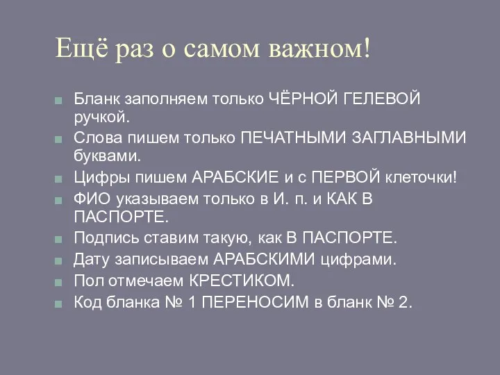 Ещё раз о самом важном! Бланк заполняем только ЧЁРНОЙ ГЕЛЕВОЙ