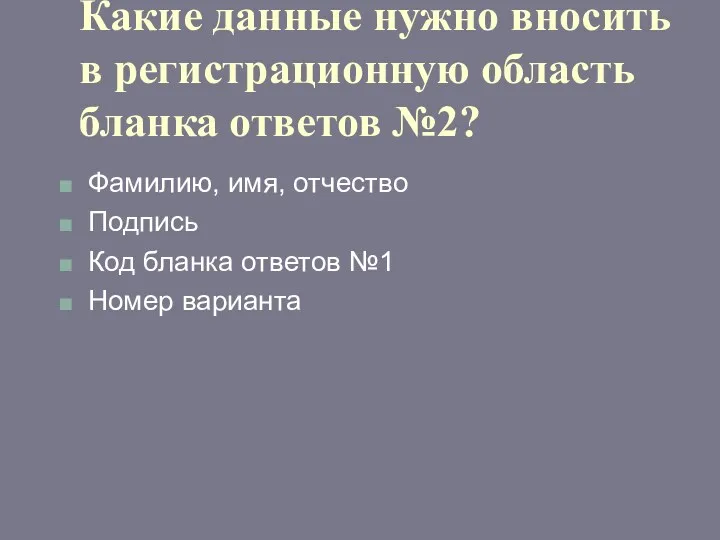 Какие данные нужно вносить в регистрационную область бланка ответов №2?