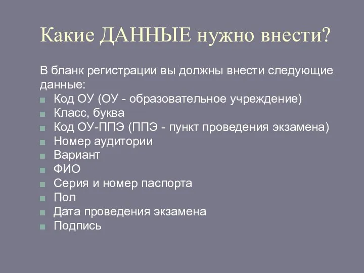 Какие ДАННЫЕ нужно внести? В бланк регистрации вы должны внести