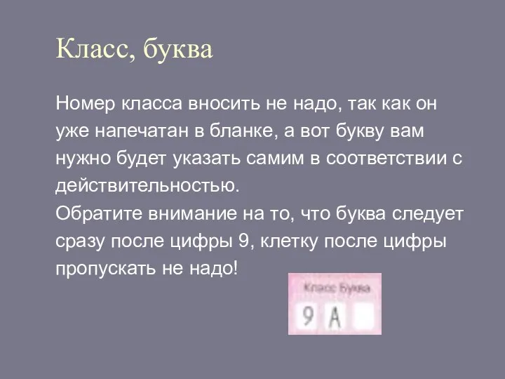 Класс, буква Номер класса вносить не надо, так как он