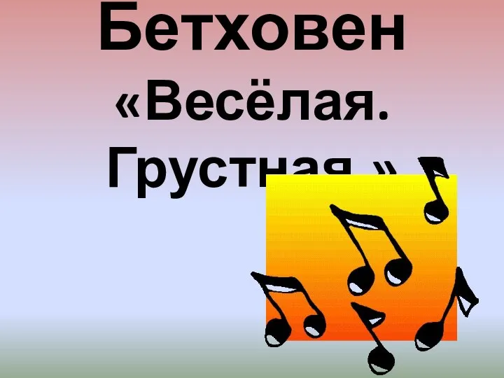 Бетховен «Весёлая. Грустная.»