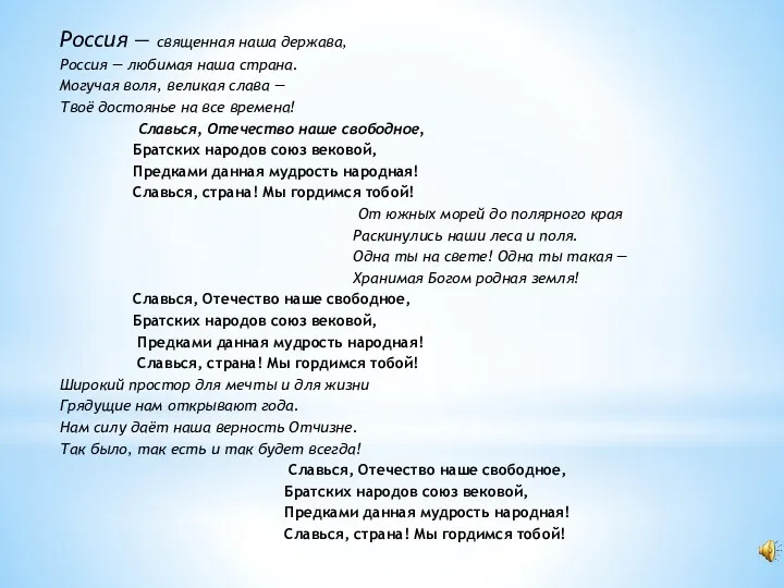 Россия — священная наша держава, Россия — любимая наша страна. Могучая воля, великая