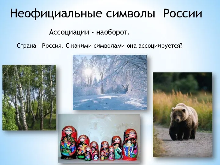 Неофициальные символы России Ассоциации – наоборот. Страна – Россия. С какими символами она ассоциируется?