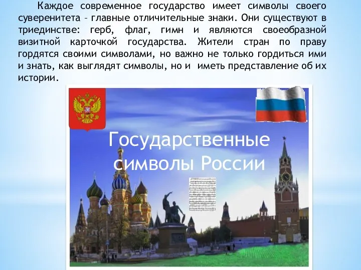 Государственные символы России Каждое современное государство имеет символы своего суверенитета – главные отличительные