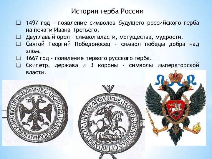 История герба России 1497 год – появление символов будущего российского герба на печати