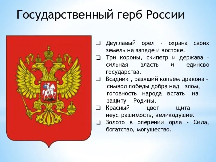 Государственный герб России Двуглавый орел – охрана своих земель на западе и востоке.