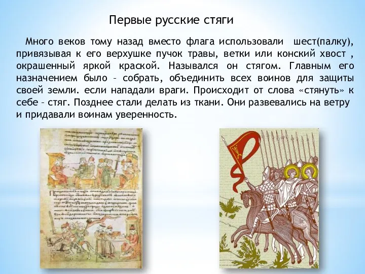Первые русские стяги Много веков тому назад вместо флага использовали шест(палку), привязывая к
