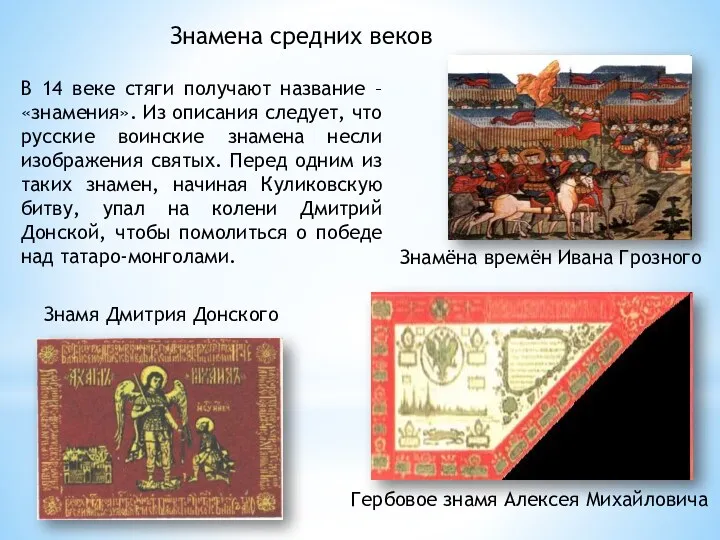 Знамя Дмитрия Донского В 14 веке стяги получают название – «знамения». Из описания