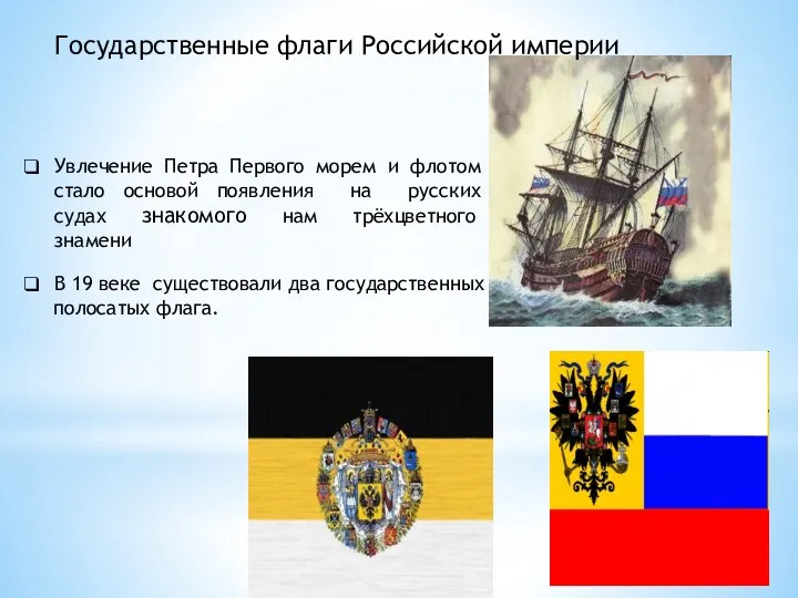 Государственные флаги Российской империи Увлечение Петра Первого морем и флотом
