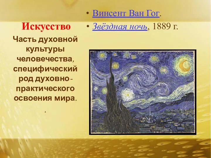 Искусство Винсент Ван Гог. Звёздная ночь, 1889 г. Часть духовной