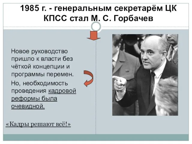 1985 г. - генеральным секретарём ЦК КПСС стал М. С. Горбачев Новое руководство