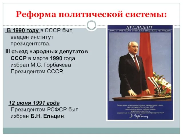 Реформа политической системы: В 1990 году в СССР был введен институт президентства. III