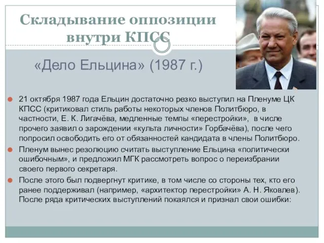 Складывание оппозиции внутри КПСС «Дело Ельцина» (1987 г.) 21 октября 1987 года Ельцин