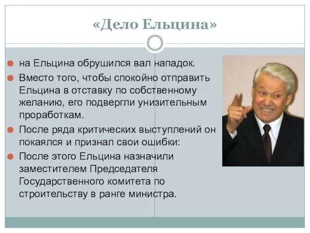 «Дело Ельцина» на Ельцина обрушился вал нападок. Вместо того, чтобы спокойно отправить Ельцина