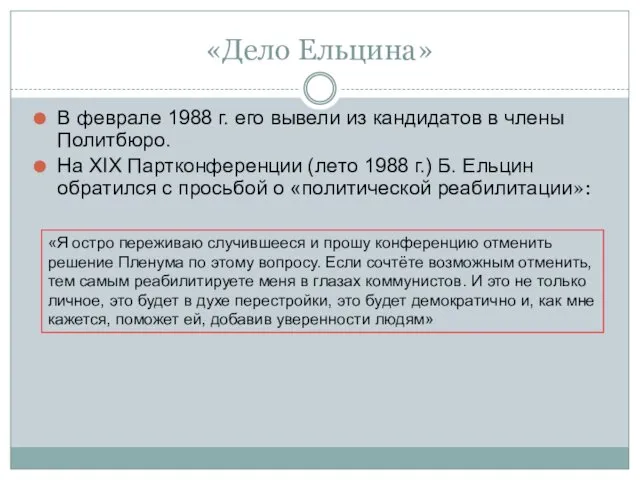 «Дело Ельцина» В феврале 1988 г. его вывели из кандидатов в члены Политбюро.