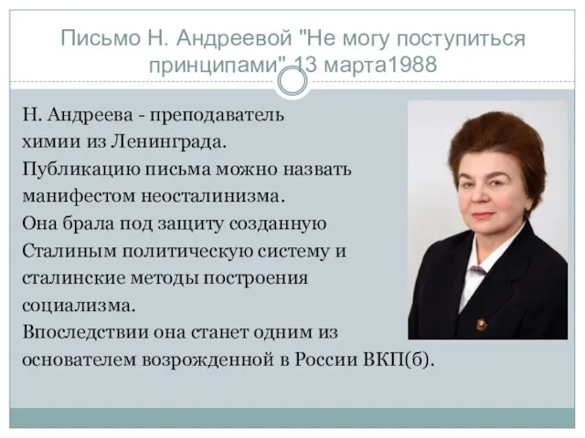 Письмо Н. Андреевой "Не могу поступиться принципами" 13 марта1988 Н. Андреева - преподаватель