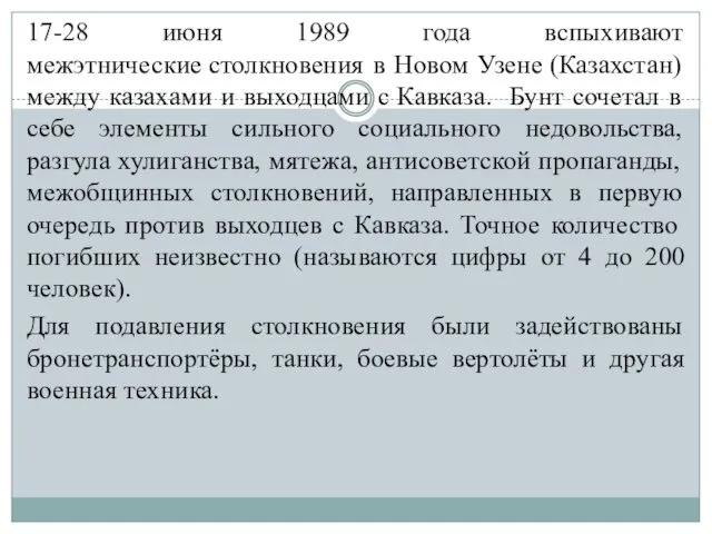 17-28 июня 1989 года вспыхивают межэтнические столкновения в Новом Узене (Казахстан) между казахами