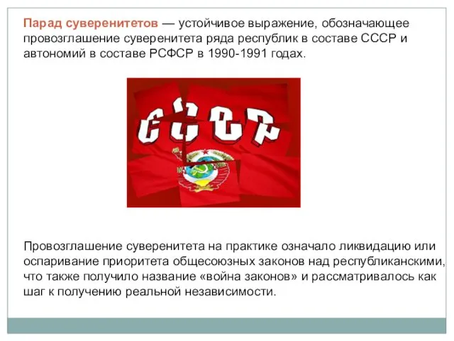 Парад суверенитетов — устойчивое выражение, обозначающее провозглашение суверенитета ряда республик в составе СССР