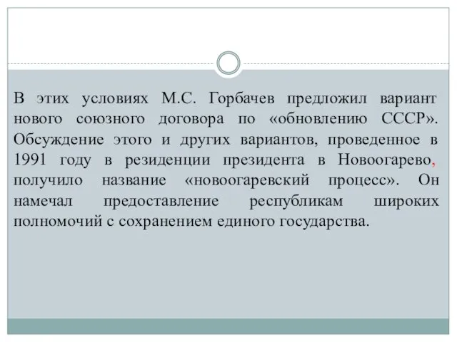 В этих условиях М.С. Горбачев предложил вариант нового союзного договора по «обновлению СССР».