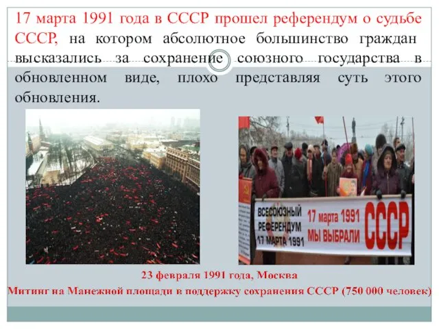 17 марта 1991 года в СССР прошел референдум о судьбе СССР, на котором
