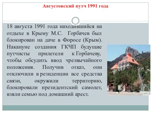 Августовский путч 1991 года 18 августа 1991 года находившийся на отдыхе в Крыму