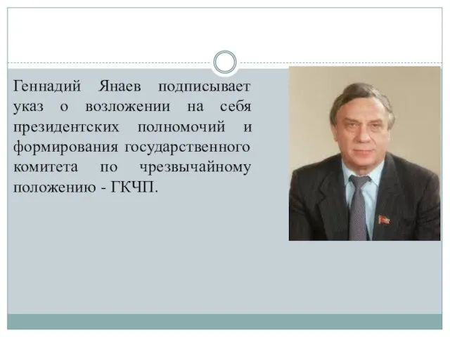 Геннадий Янаев подписывает указ о возложении на себя президентских полномочий и формирования государственного