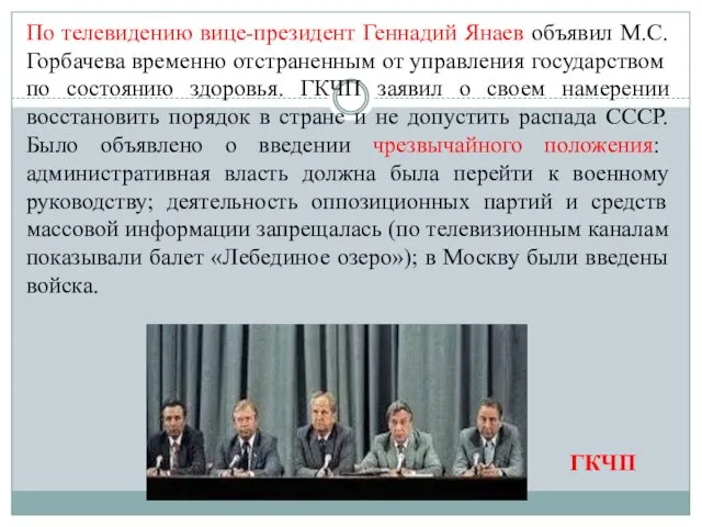 По телевидению вице-президент Геннадий Янаев объявил М.С. Горбачева временно отстраненным от управления государством