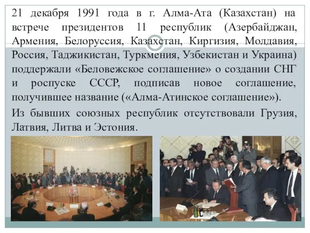 21 декабря 1991 года в г. Алма-Ата (Казахстан) на встрече президентов 11 республик