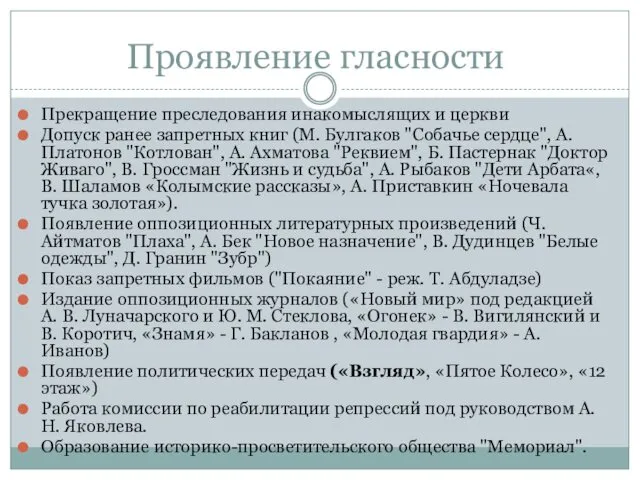 Проявление гласности Прекращение преследования инакомыслящих и церкви Допуск ранее запретных книг (М. Булгаков