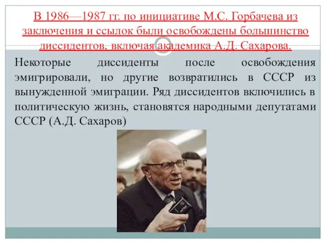 В 1986—1987 гг. по инициативе М.С. Горбачева из заключения и ссылок были освобождены