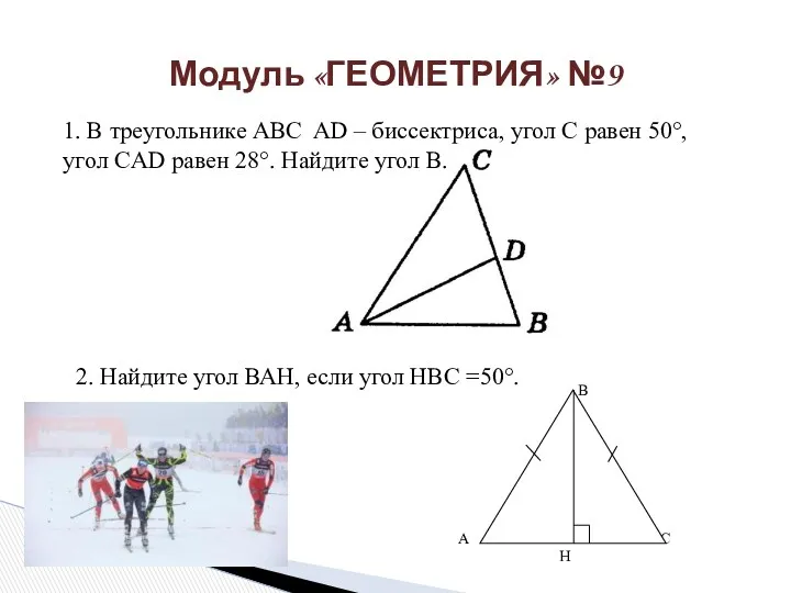 Модуль «ГЕОМЕТРИЯ» №9 1. В треугольнике ABC AD – биссектриса, угол C равен