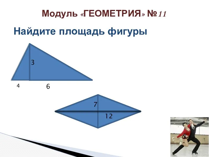 Найдите площадь фигуры 3 4 6 7 12 Модуль «ГЕОМЕТРИЯ» №11