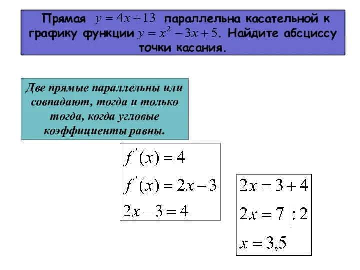 Прямая параллельна касательной к графику функции . Найдите абсциссу точки