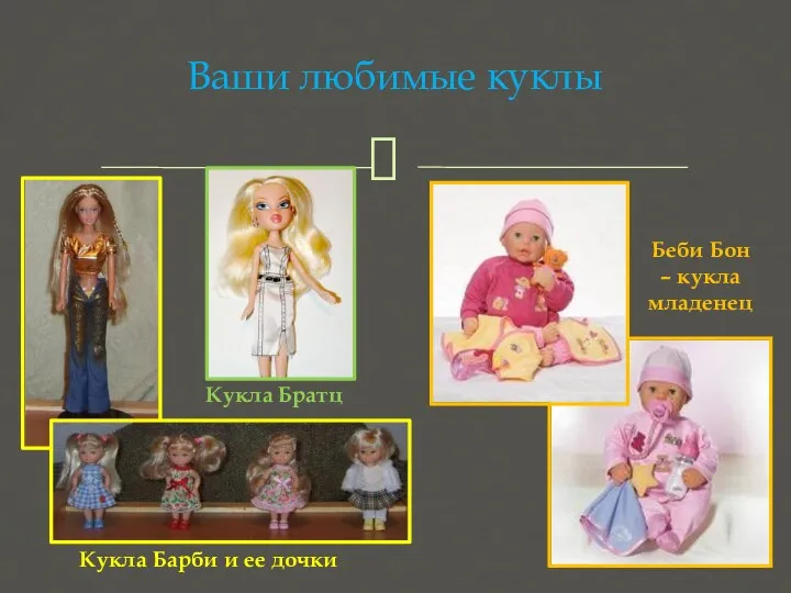 Ваши любимые куклы Кукла Барби и ее дочки Кукла Братц Беби Бон – кукла младенец