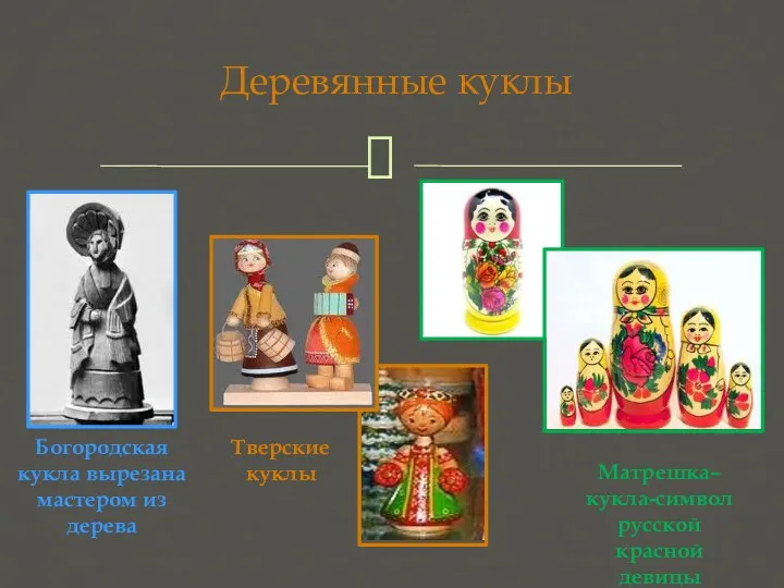 Деревянные куклы Матрешка– кукла-символ русской красной девицы Богородская кукла вырезана мастером из дерева Тверские куклы