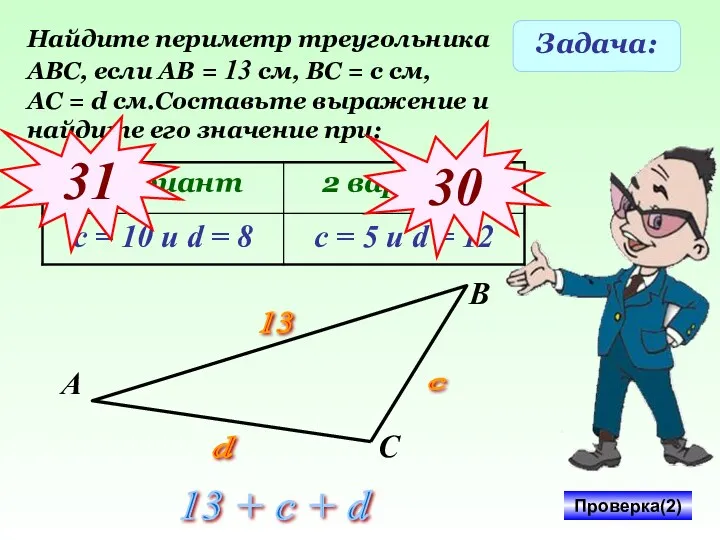 Задача: Найдите периметр треугольника АВС, если АВ = 13 см, ВС = с