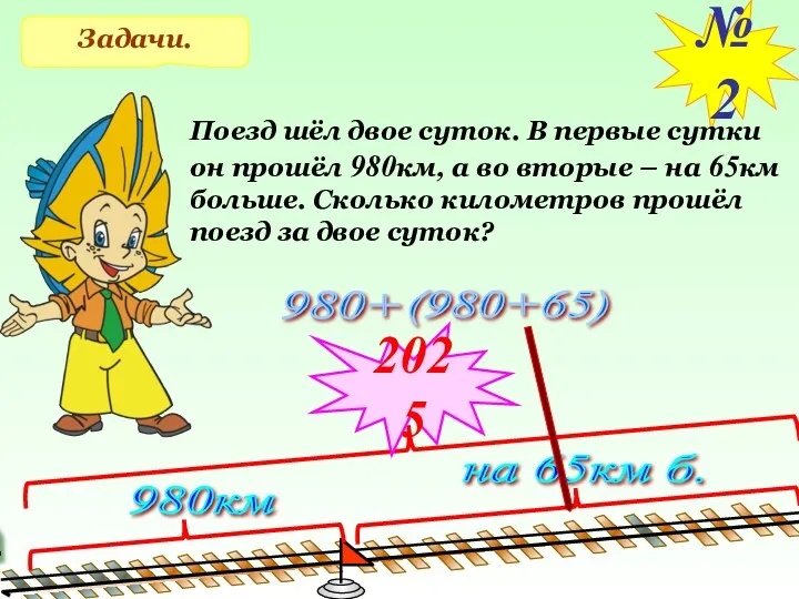 Задачи. №2 Поезд шёл двое суток. В первые сутки он прошёл 980км, а