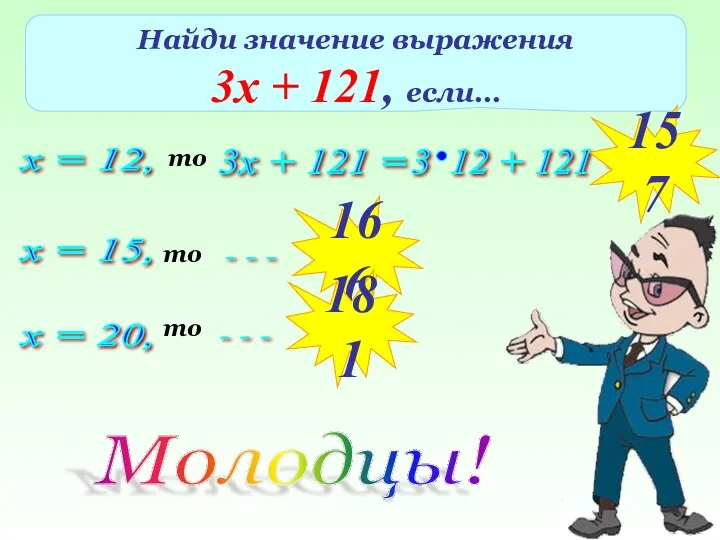 Найди значение выражения 3х + 121, если… х = 12, то 3х +