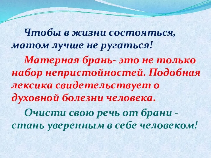 Чтобы в жизни состояться, матом лучше не ругаться! Матерная брань-