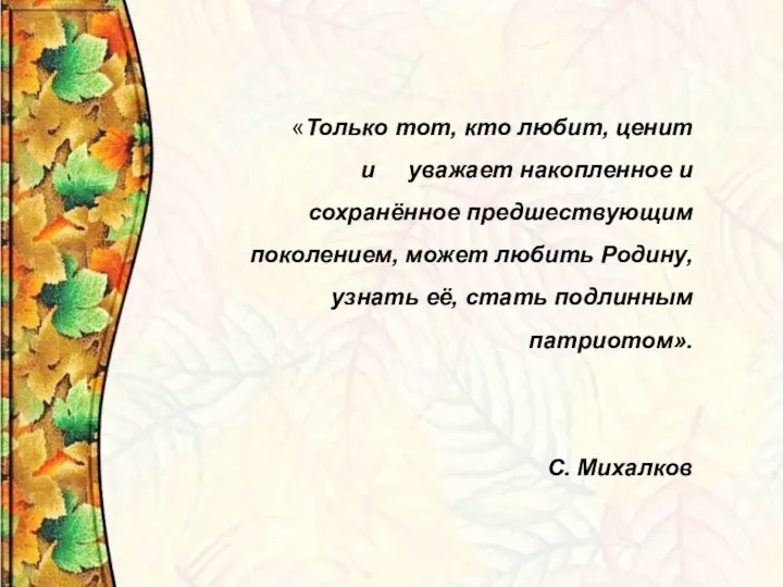 «Только тот, кто любит, ценит и уважает накопленное и сохранённое