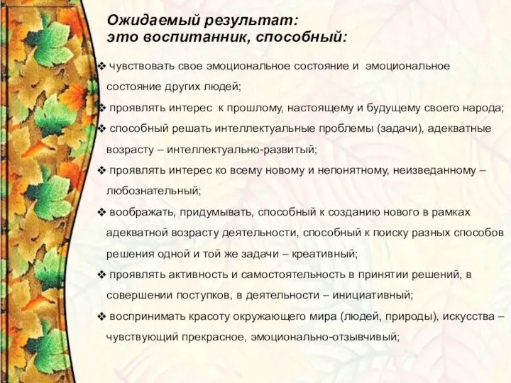 Ожидаемый результат: это воспитанник, способный: чувствовать свое эмоциональное состояние и