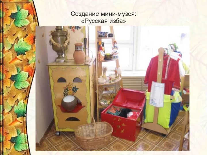 Создание мини-музея: «Русская изба»