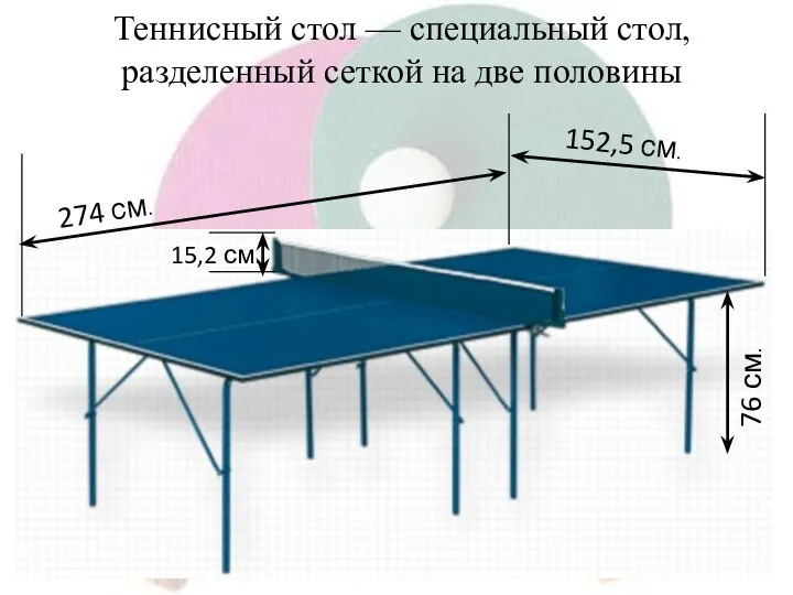 76 см. 274 см. 152,5 см. Теннисный стол — специальный стол, разделенный сеткой