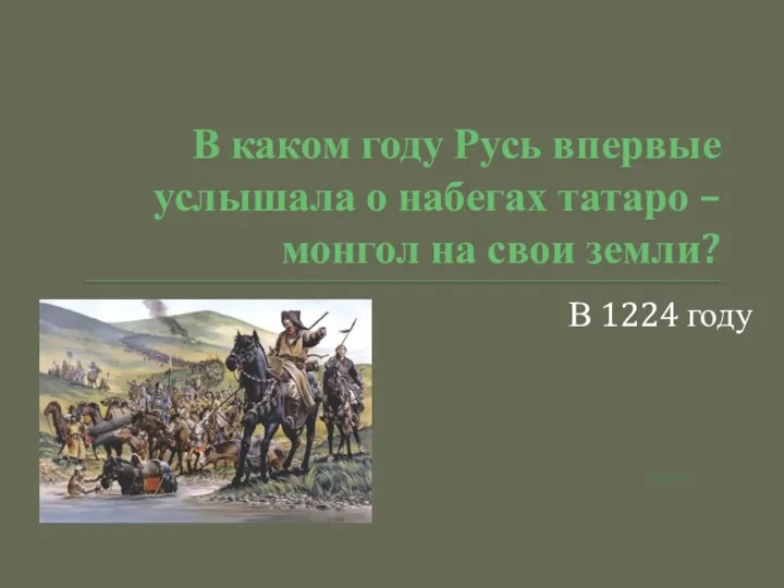 В каком году Русь впервые услышала о набегах татаро –