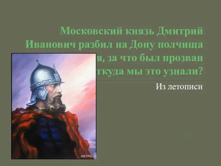 Московский князь Дмитрий Иванович разбил на Дону полчища хана Мамая,