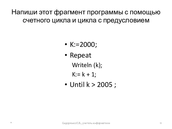 Напиши этот фрагмент программы с помощью счетного цикла и цикла с предусловием K:=2000;