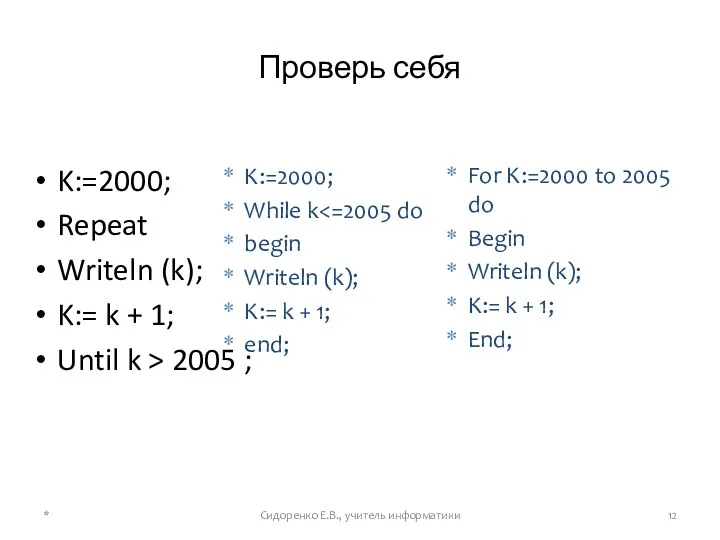 Проверь себя K:=2000; Repeat Writeln (k); K:= k + 1; Until k >